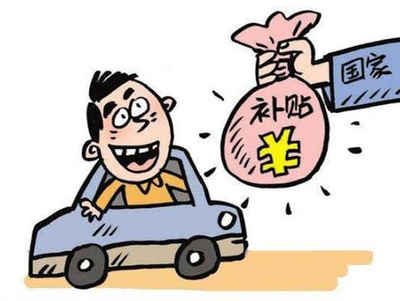 揭秘潮南区汽车报废补贴的领取方法! 揭秘潮南区汽车报废补贴的领取方法!
